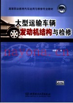 大型运输车辆发动机结构与检修