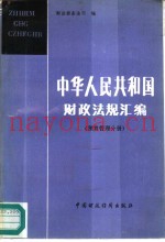 中华人民共和国铁道部部标准铁路隧道设计规范 TBJ3-85 条文说明