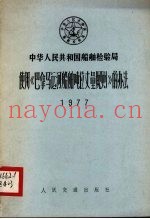 中华人民共和国船舶检验局使用《巴拿马运河船舶吨位丈量规则》的办法