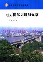 电力机车运用与规章