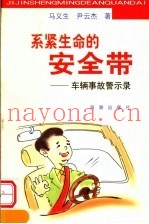 系紧生命的安全带：车辆事故警示录
