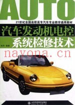 汽车发动机电控系统检修技术