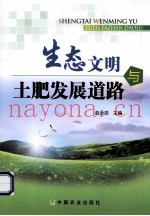 生态文明与土肥发展道路