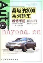 桑塔纳2000系列轿车维修手册