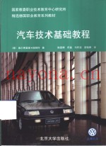 汽车技术基础教程