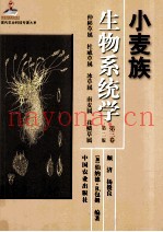 小麦族生物系统学  第3卷  仲彬草属  杜威草属  冰草属  南麦属  花鳞草属