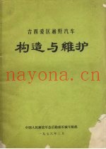 吉西爱区越野汽车构造与维护