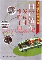 日产轿车发动机维修手册