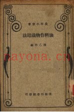 油料作物栽培学