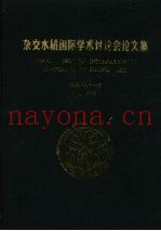 杂交水稻国际学术讨论会论文集