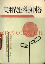 实用农业科技问答