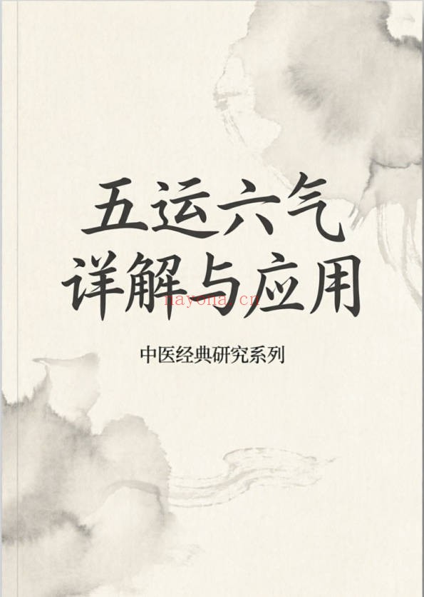 五运六气详解与应用242页PDF 中医运气