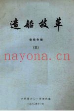 造船技革  齿轮专辑  3
