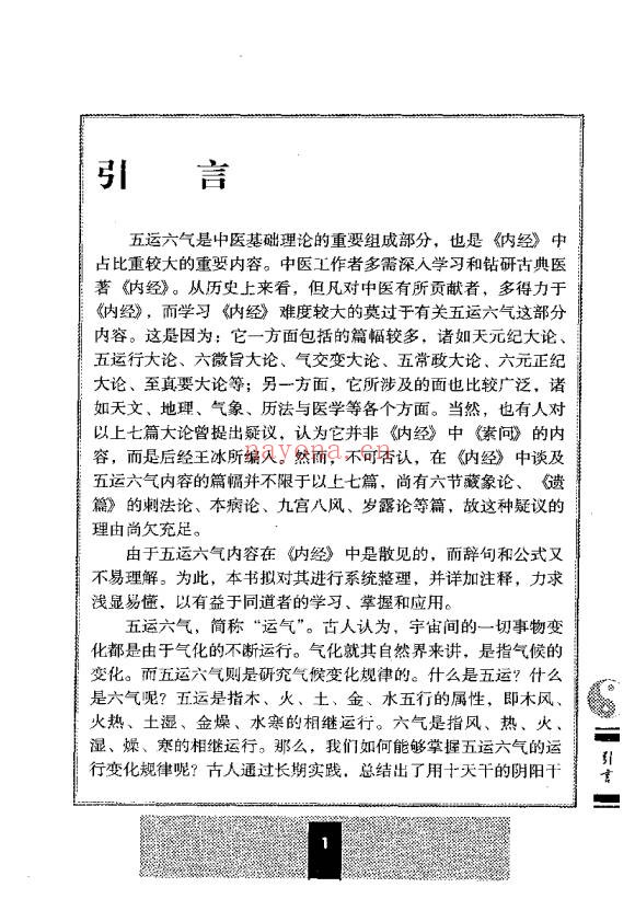 五运六气详解与应用242页PDF 中医运气