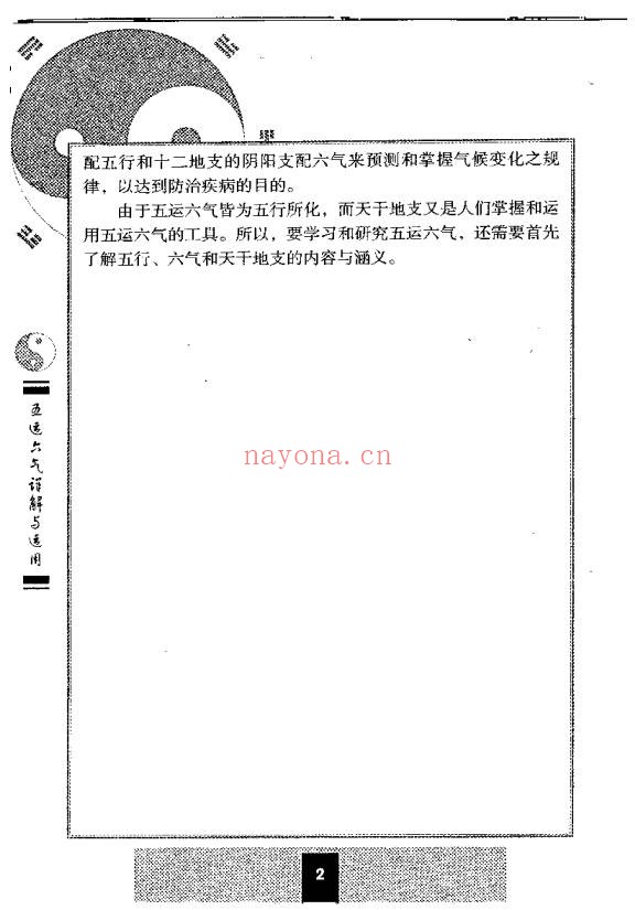 五运六气详解与应用242页PDF 中医运气