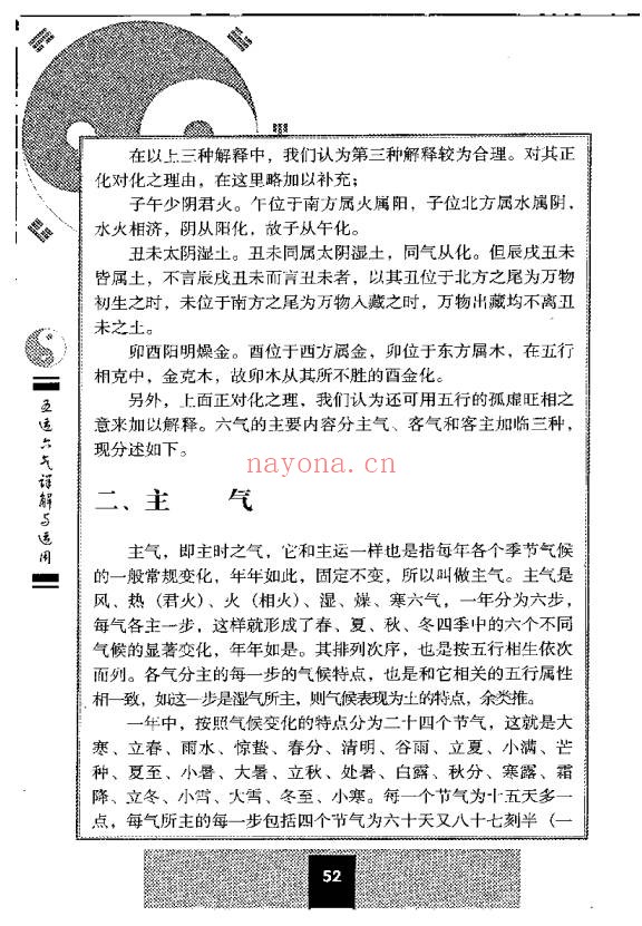 五运六气详解与应用242页PDF 中医运气