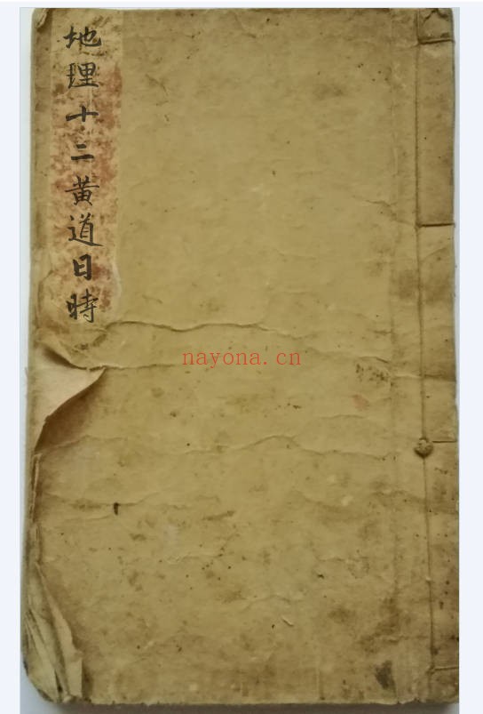 风水择日古籍地理十二黄道日时32页PDF 择日秘本