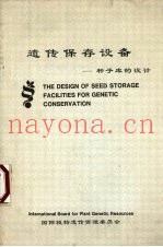 遗传保存设备  种子库的设计