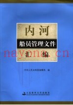 内河船员管理文件汇编