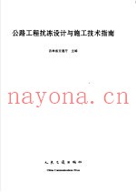 公路工程抗冻设计与施工技术指南