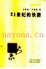 21世纪的铁路