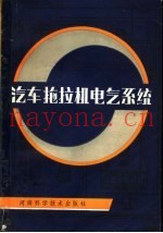 汽车拖拉机电气系统
