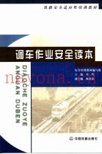 调车作业安全读本