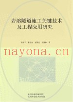 岩溶隧道施工关键技术及工程应用研究