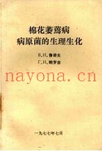 棉花萎蔫病病原菌的生理生化