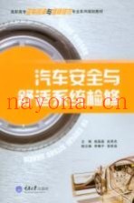 汽车安全与舒适系统检修