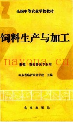 饲料生产与加工