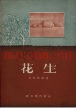 花生