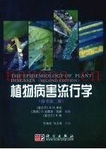 植物病害流行学  原书第2版