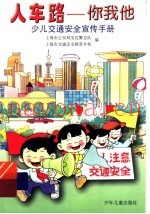 人车路：你我他  少儿交通安全宣传手册