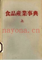食品产业事典  上