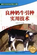 良种奶牛引种实用技术  2