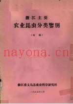 浙江主要农业昆虫分类鉴别  初稿