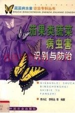 茄果类蔬菜病虫害识别与防治