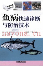 鱼病快速诊断与防治技术