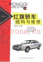 红旗轿车结构与维修