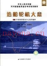 造船轮机大意