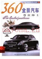 360°全景汽车  尊贵绅士