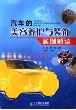 汽车的美容养护与装饰实例解读