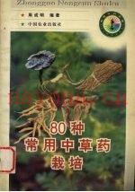 80种常用中草药栽培