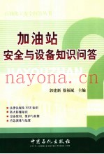 加油站安全与设备知识问答