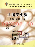 土壤学实验