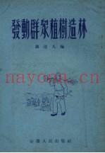 发动群众植树造林