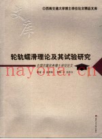 轮轨蠕滑理论及其试验研究