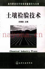 土壤检验技术