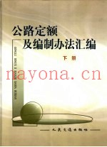 公路定额及编制办法汇编  下